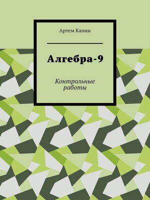cover image of Алгебра-9. Контрольные работы